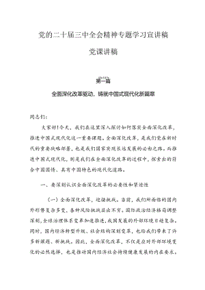 党的二十届三中全会精神专题学习宣讲稿党课讲稿（共7篇）.docx