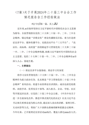 （7篇）关于开展2024年二十届三中全会工作情况报告含工作经验做法.docx