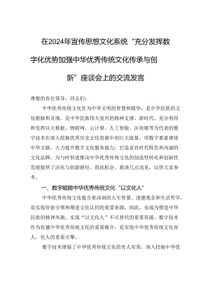 在2024年宣传思想文化系统“充分发挥数字化优势+加强中华优秀传统文化传承与创新”座谈会上的交流发言.docx