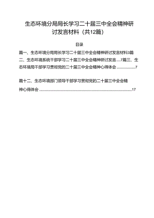 生态环境分局局长学习二十届三中全会精神研讨发言材料12篇（精选）.docx