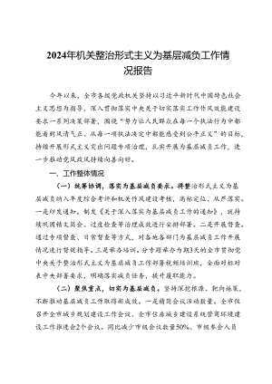 2024年全市党政机关整治形式主义为基层减负工作情况报告.docx