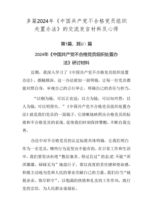 多篇2024年《中国共产党不合格党员组织处置办法》的交流发言材料及心得.docx