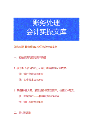 做账实操-蘑菇种植企业的账务处理实例.docx
