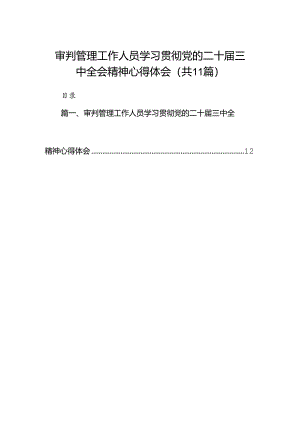 （11篇）审判管理工作人员学习贯彻党的二十届三中全会精神心得体会范文.docx