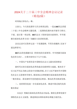 2024关于二十届三中全会精神会议记录（精选2篇）.docx