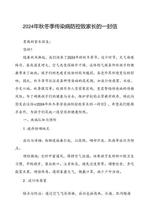镇中学2024年预防秋冬季传染病致家长的一封信.docx