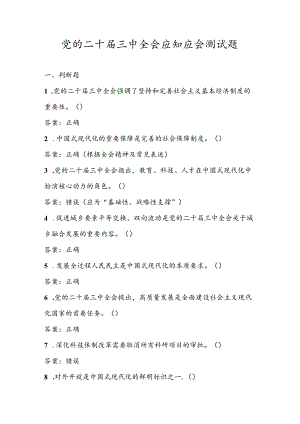 2024年党的二十届三中全会精神应知应会知识测试考试题库及答案.docx