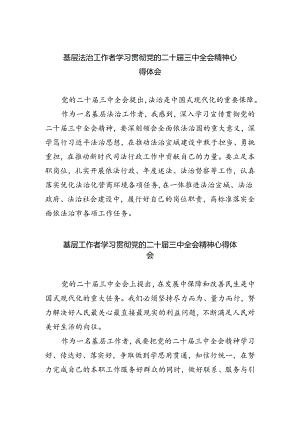 基层法治工作者学习贯彻党的二十届三中全会精神心得体会（共五篇）.docx