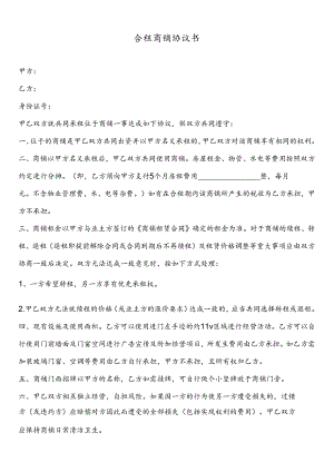 合租商铺协议书.docx