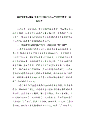 公司党委书记2024年上半年履行全面从严治党主体责任情况报告（共5篇）.docx