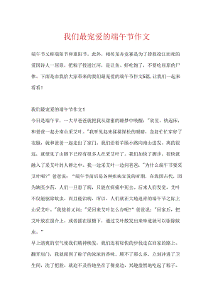 我们最喜欢的端午节作文.docx