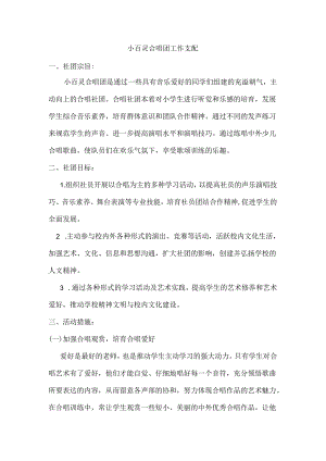小百灵合唱团工作计划.docx
