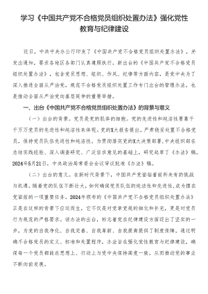 学习《中国共产党不合格党员组织处置办法》强化党性教育与纪律建设.docx