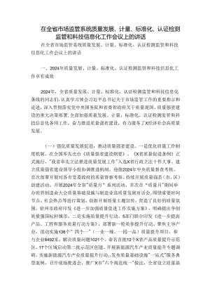 在全省市场监管系统质量发展、计量、标准化、认证检测监管和科技信息化工作会议上的讲话.docx