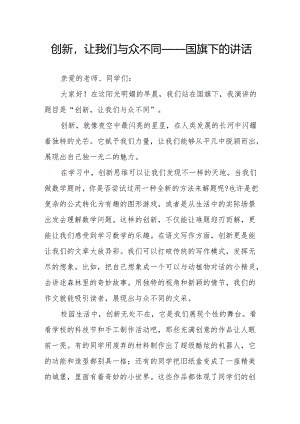 创新让我们与众不同——国旗下的讲话.docx
