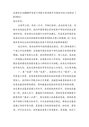 国企2024年党务干部能力素质提升专题培训班上的讲话（2174字）.docx