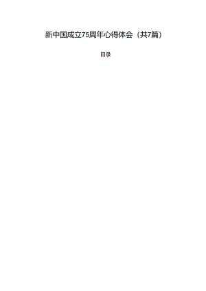 (七篇)新中国成立75周年心得体会（详细版）.docx
