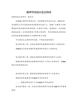 教师节庆祝大会主持词.docx