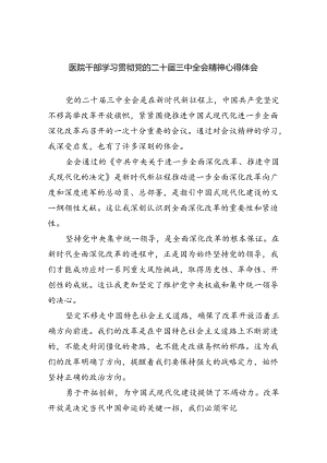 医院干部学习贯彻党的二十届三中全会精神心得体会（共八篇选择）.docx
