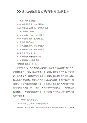 XX县人民政府履行教育职责工作汇报.docx