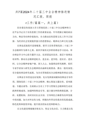 共7篇2024年二十届三中全会精神推进情况汇报、简报.docx