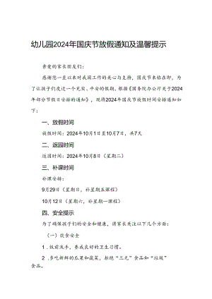 实验幼儿园2024年国庆节放假通知五篇.docx