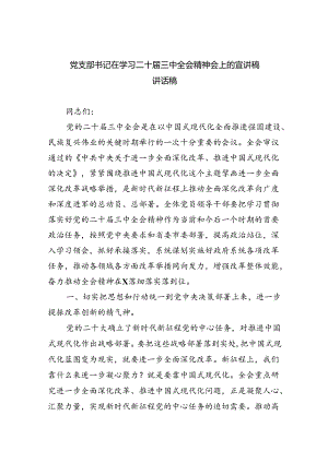 （7篇）党支部书记在学习二十届三中全会精神会上的宣讲稿讲话稿（精选）.docx