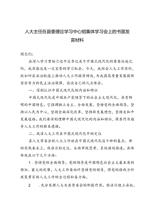 2024年在县委理论学习中心组集体学习会上的书面发言材料.docx