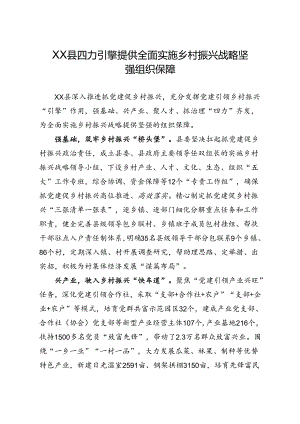 XX县四力引擎提供全面实施乡村振兴战略坚强组织保障.docx