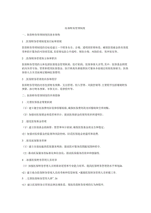 医保财务管理制度.docx