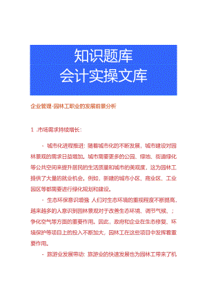 企业管理-园林工职业的发展前景分析.docx