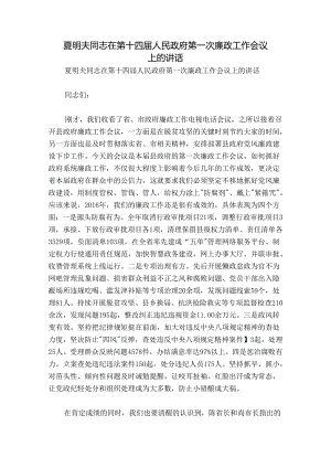 夏明夫同志在第十四届人民政府第一次廉政工作会议上的讲话.docx