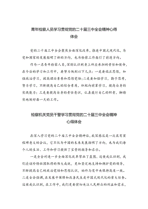 青年检察人员学习贯彻党的二十届三中全会精神心得体会8篇（详细版）.docx