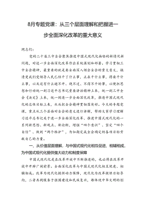 8月份专题党课：从三个层面理解和把握进一步全面深化改革的重大意义.docx