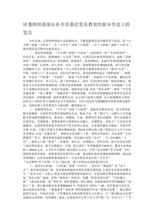 区委组织部部长在全市基层党员教育经验分享会上的发言.docx