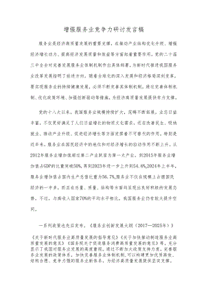 增强服务业竞争力研讨发言稿.docx