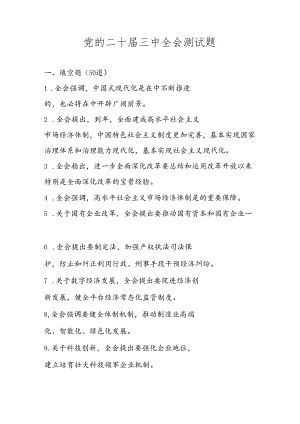 二十届三中全会精神学习题库及答案.docx