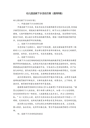 幼儿园送教下乡活动方案(通用6篇).docx