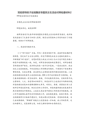 党组领导班子巡视整改专题民主生活会对照检查材料2.docx