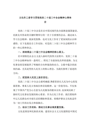（11篇）文化作工者学习贯彻党的二十届三中全会精神心得体会（详细版）.docx