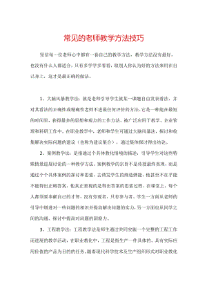 常见的教师教学方法技巧.docx