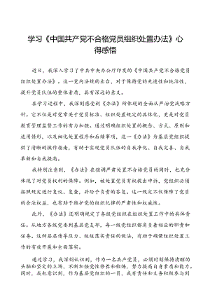 15篇党员关于学习《中国共产党不合格党员组织处置办法》心得感悟.docx