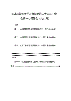 （11篇）幼儿园管理者学习贯彻党的二十届三中全会精神心得体会范文.docx