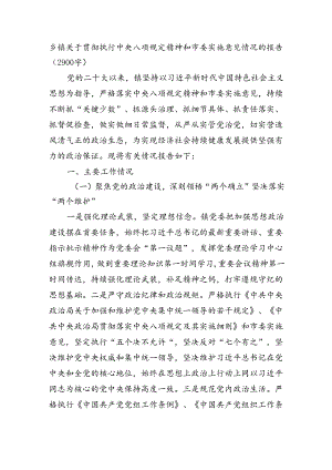 乡镇关于贯彻执行中央八项规定精神和市委实施意见情况的报告（2900字）.docx