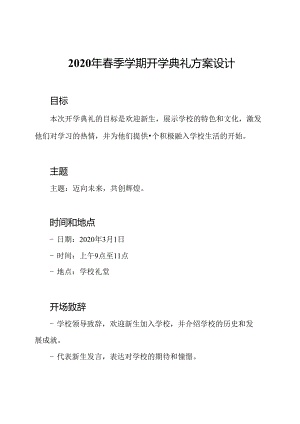 2020年春季学期开学典礼方案设计.docx