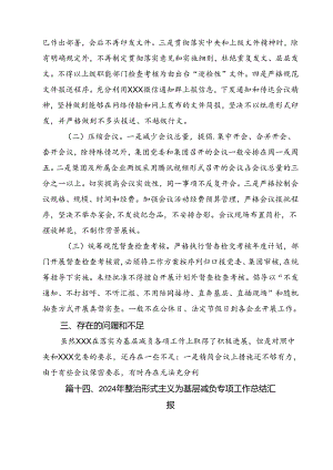 （15篇）2024年关于整治形式主义为基层减负工作情况报告自查自纠情况的报告范文精选.docx