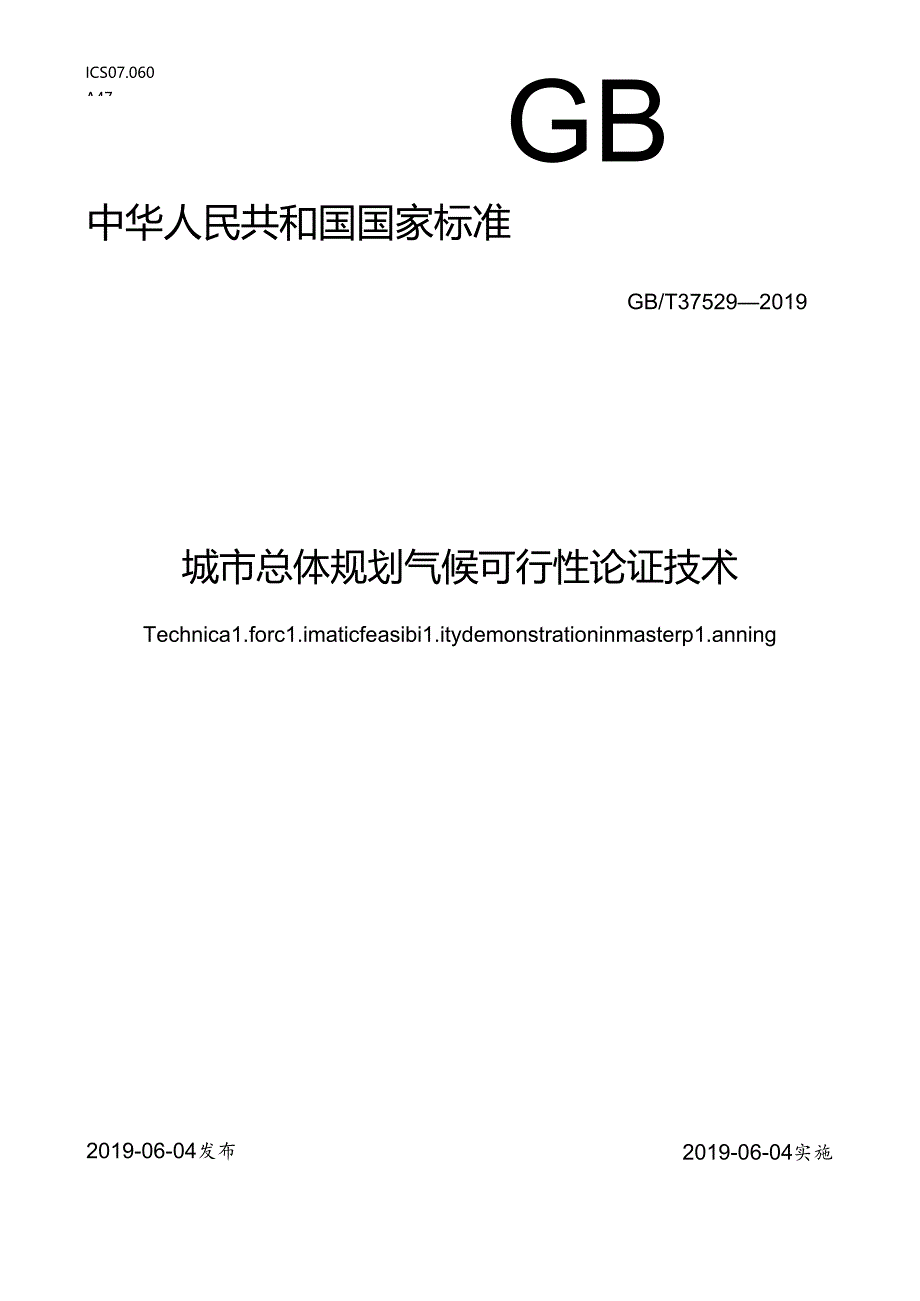 城市总体规划气候可行性论证技术.docx_第1页