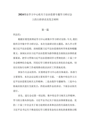 2024理论学习中心组关于法治思想专题学习研讨会上的主持讲话及发言材料7篇.docx