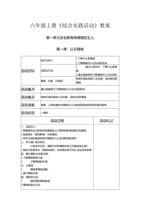 六年级上册《综合实践活动》教案.docx