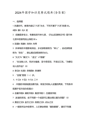 2024年国学知识竞赛试题库（含答案）.docx